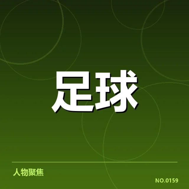 亚冠小组出线权争夺背后,球队实力差距引发激烈角逐
