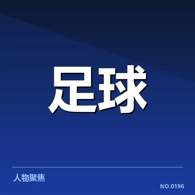 中超保级形势背后,球队稳定性与战绩起伏影响激烈冲刺