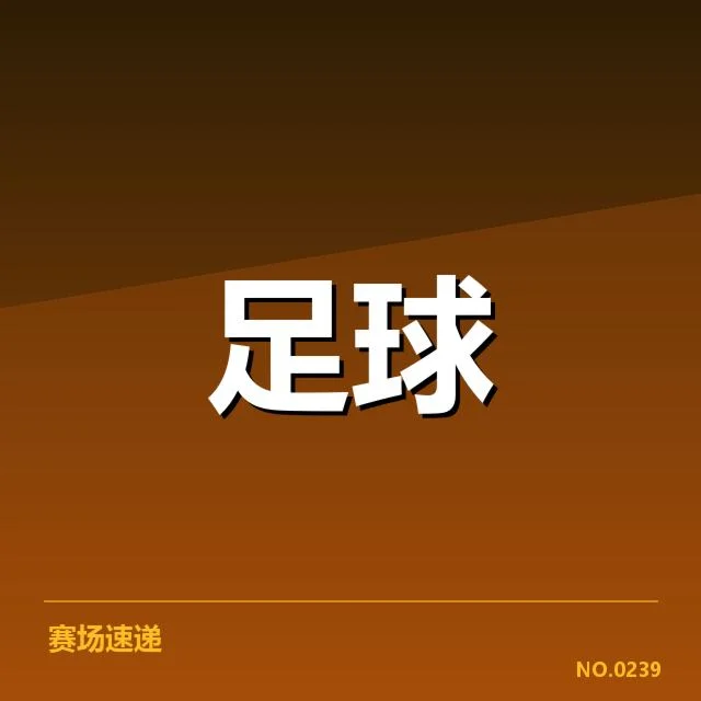 已确认的关键比赛与战绩数据
