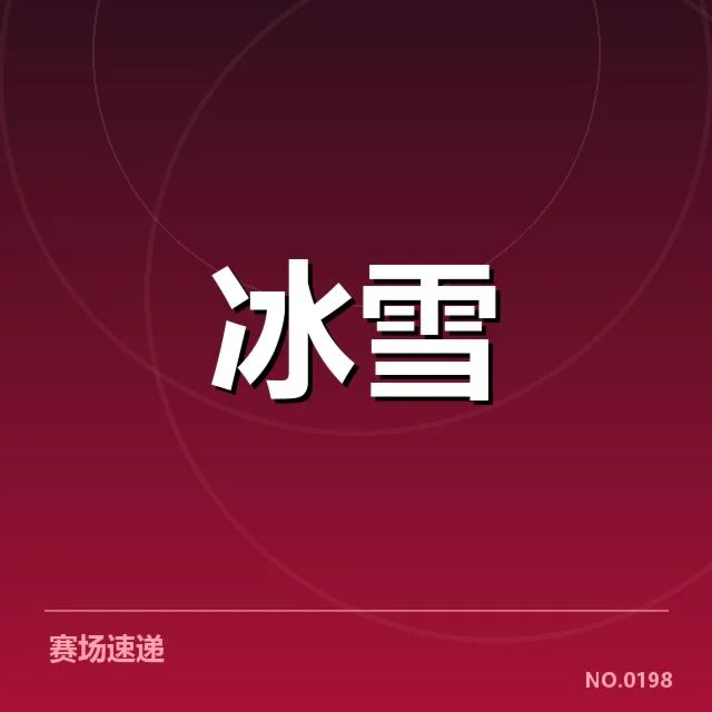 参赛选手及关键赛程核实