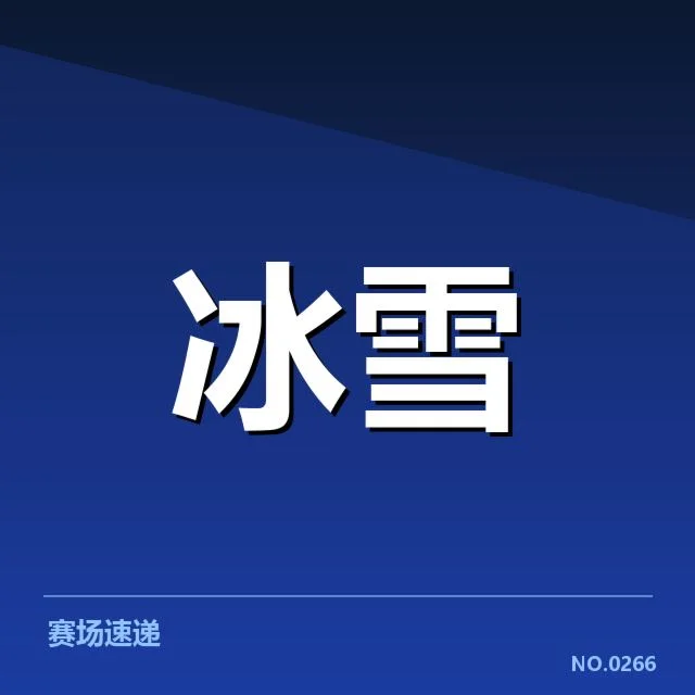雪车世界杯赛季综述：顶尖选手竞技状态如何演变