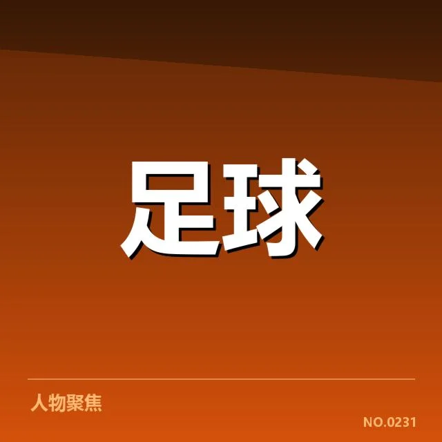 确定的直播平台及赛事赛程信息