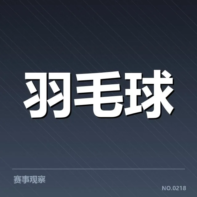 中国羽毛球公开赛决赛：顶尖选手竞争格局如何变化