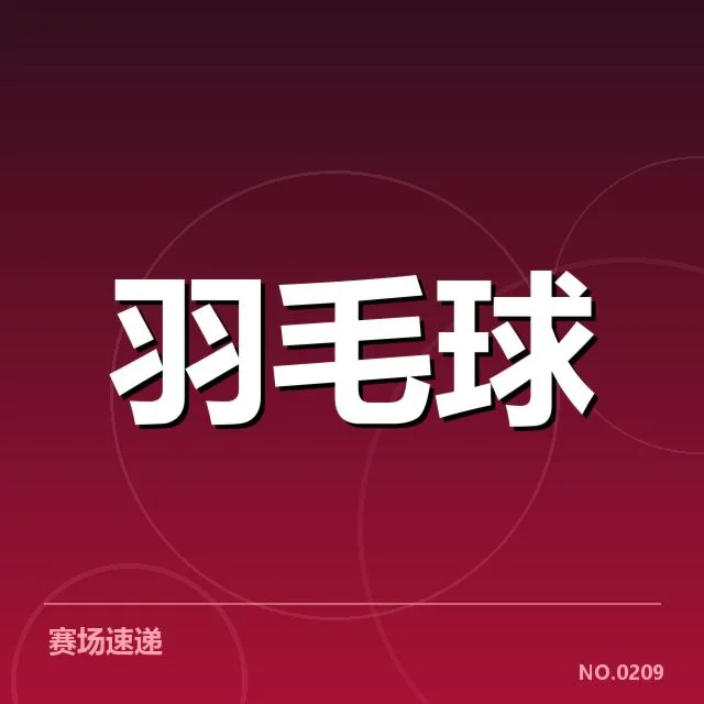 中国羽毛球公开赛决赛参赛选手及赛程确认