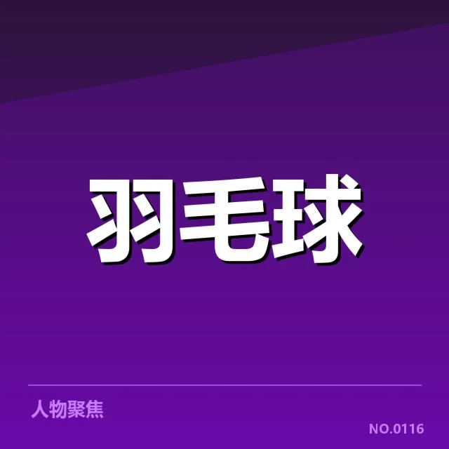 羽毛球世锦赛记录突破：中国队竞技实力几何